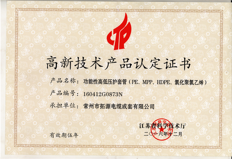 江苏省高新技术产品认定证书 功能性高低压护套管.jpg